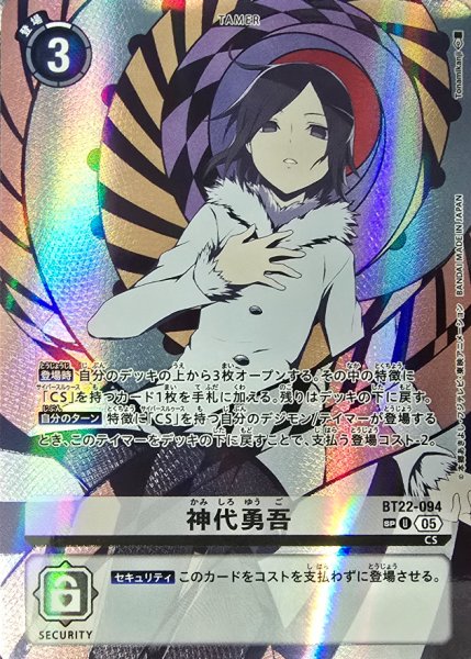 画像1: (05)(手胸置き/パラレル/illus:Tonamikanji)神代勇吾【SP】{BT22-094}《白》 (1)