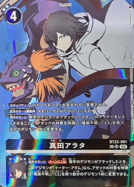 画像1: (05)(背景ディアボロモン/パラレル/illus:Tonamikanji)真田アラタ【SP】{BT22-091}《黒》 (1)