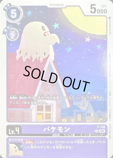画像1: 〔状態B〕(05)バケモン【P】{P-192}《紫》 (1)