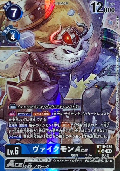 画像1: (03)(レリーフ仕様/illus:sasasi)ヴァイクモンACE【SR-P】{BT16-026}《多》 (1)