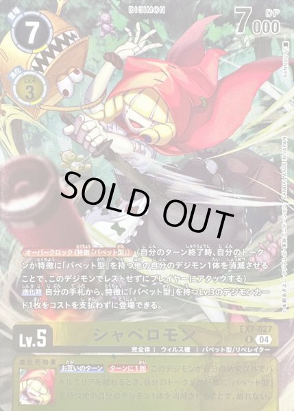 画像1: (04)(illus:SENNSU)シャペロモン【R】{EX7-027}《黄》 (1)