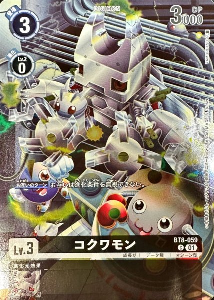 画像1: (01)(illus:YAMURETSU)コクワモン【C】{BT8-059}《黒》 (1)