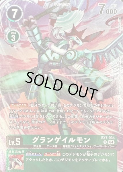 画像1: (04)(illus:SENNSU)グランゲイルモン【R】{EX7-034}《緑》 (1)