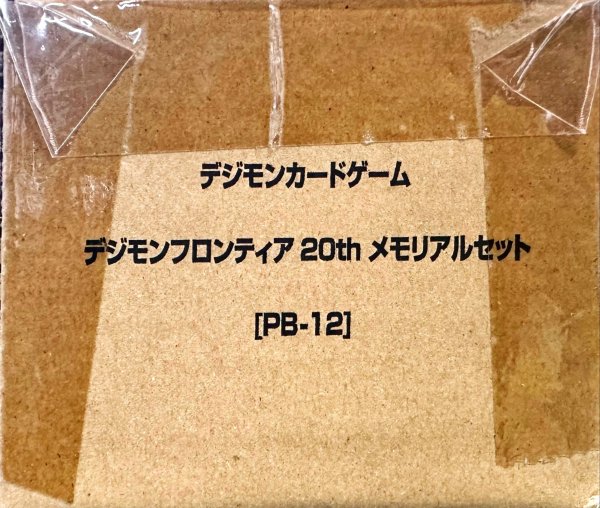 画像1: 『デジモンフロンティア20thメモリアルセット[PB-12]』【-】{-}《サプライ》 (1)