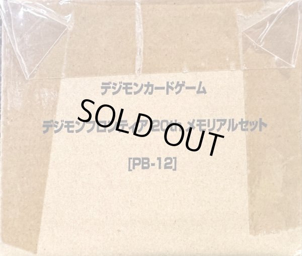 画像1: 『デジモンフロンティア20thメモリアルセット[PB-12]』【-】{-}《サプライ》 (1)