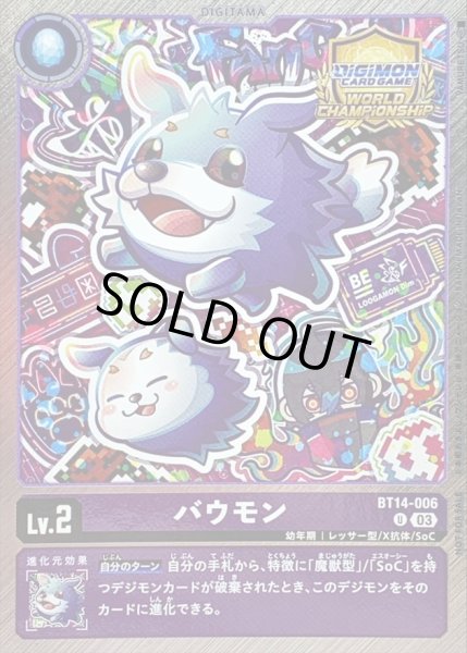 画像1: 〔状態A-〕(03)(WCS/illus:YAMURETSU)バウモン【U】{BT14-006}《紫》 (1)