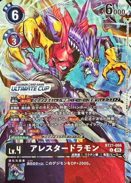 画像1: 〔状態A-〕(05)(illus:KazumasaYasukuni/ULTIMATECUP)アレスタードラモン【U】{BT21-066}《多》 (1)