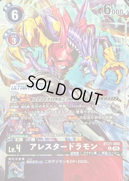 画像1: 〔状態A-〕(05)(illust:KazumasaYasukuni/ULTIMATECUP)アレスタードラモン【U】{BT21-066}《多》 (1)