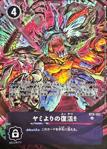 画像1: (-)(illus:kazumasaYasukuni)ヤミよりの復活!!【U】{BT5-107}《紫》 (1)