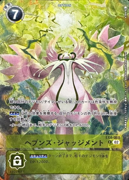 画像1: (02)(illus:k.Dra)ヘブンズ・ジャッジメント【C】{EX4-068}《黄》 (1)