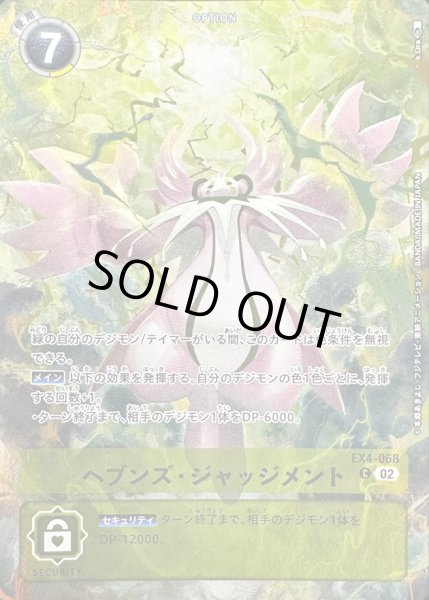 画像1: 〔状態A-〕(02)(illus:k.Dra)ヘブンズ・ジャッジメント【C】{EX4-068}《黄》 (1)