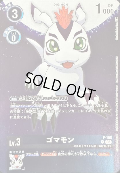 画像1: 〔状態B〕(05)ゴマモン【P】{P-196}《青》 (1)