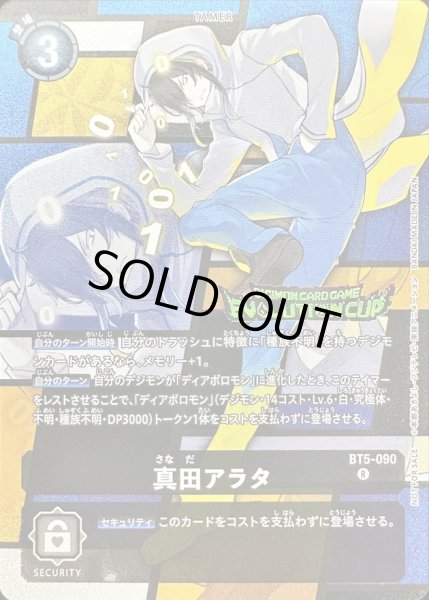 画像1: 〔状態B〕(-)(EVOLUTIONCUP)真田アラタ【R】{BT5-090}《黒》 (1)