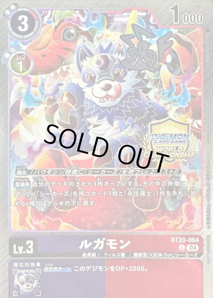 画像1: (04)(WCS/illus:YAMURETSU)ルガモン【U】{BT20-064}《多》 (1)