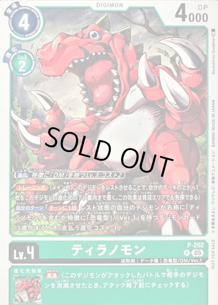 画像1: 〔状態A-〕(05)ティラノモン【P】{P-202}《緑》 (1)