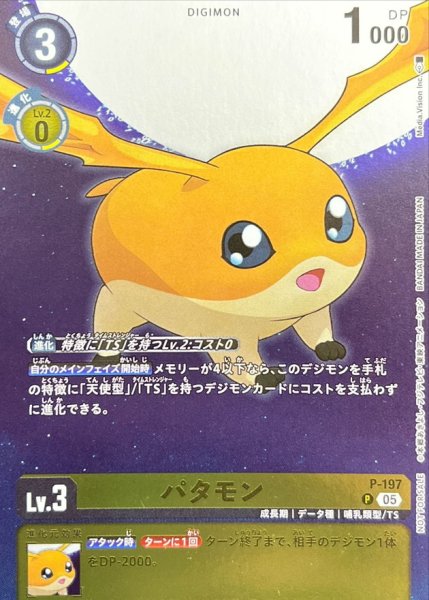 画像1: (05)パタモン【P】{P-197}《黄》 (1)