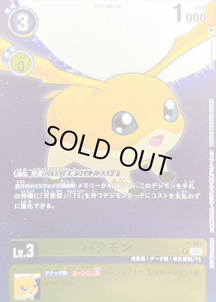 画像1: (05)パタモン【P】{P-197}《黄》 (1)
