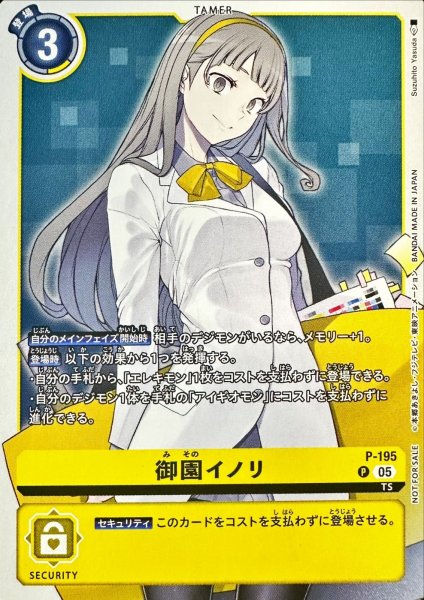 画像1: 〔状態A-〕(05)(枠あり)御園イノリ【P】{P-195}《黄》 (1)