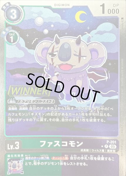 画像1: 〔状態A-〕(05)(WINNER)ファスコモン【P】{P-201}《多》 (1)