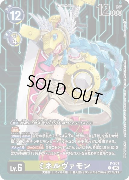 画像1: (05)ミネルヴァモン【P】{P-207}《多》 (1)