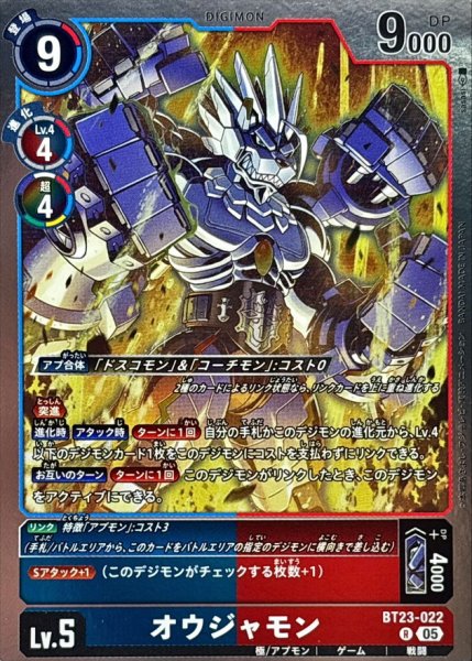 画像1: (05)オウジャモン【R】{BT23-022}《多》 (1)