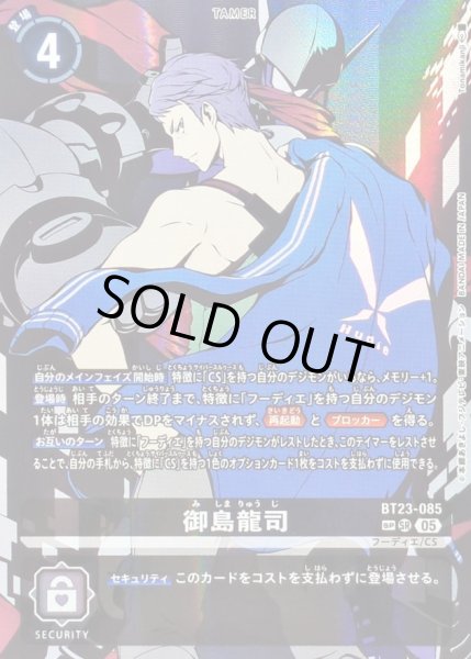 画像1: (05)(パラレル/背向け/背景ジャスティモン/illus:Tonamikanji)御島龍司【SP】{BT23-085}《黒》 (1)