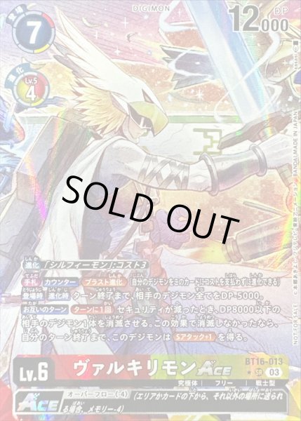 画像1: 〔状態A-〕(03)(レリーフ加工/illus:sasasi)ヴァルキリモンACE【SR-P】{BT16-013}《多》 (1)