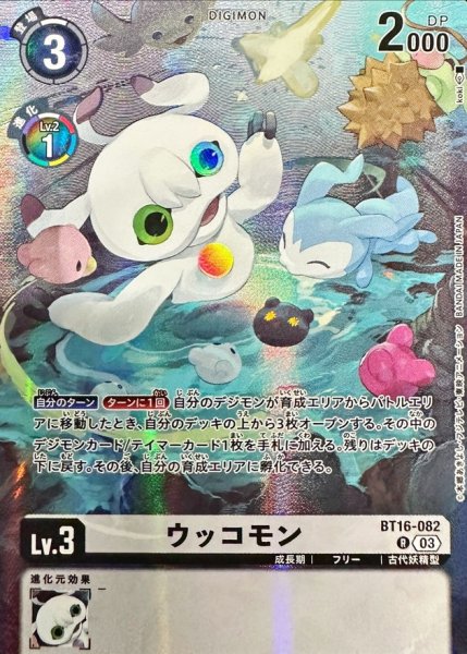 画像1: (03)(illus:koki)ウッコモン【R】{BT16-082}《白》 (1)