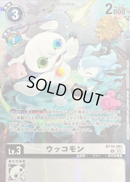 画像1: 〔状態B〕(03)(illus:koki)ウッコモン【R】{BT16-082}《白》 (1)