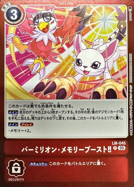 画像1: 〔状態A-〕(05)バーミリオン・メモリーブースト!!【P】{LM-045}《赤》 (1)