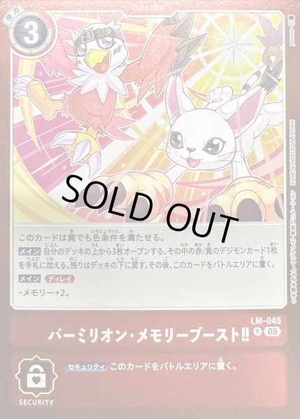 画像1: (05)バーミリオン・メモリーブースト!!【P】{LM-045}《赤》 (1)
