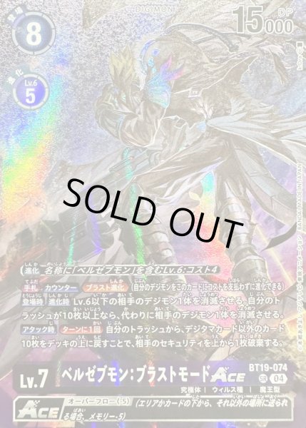 画像1: 〔状態A-〕(04)(illus:k.Dra)ベルゼブモン：ブラストモードACE【SR】{BT19-074}《紫》 (1)