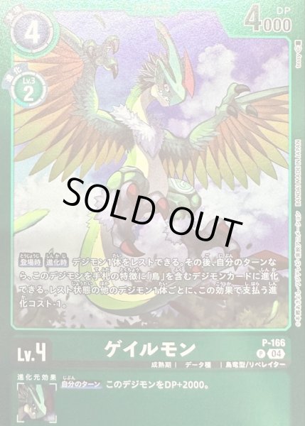 画像1: 〔状態B〕(04)(緑枠/LM06収録)ゲイルモン【P】{P-166}《緑》 (1)