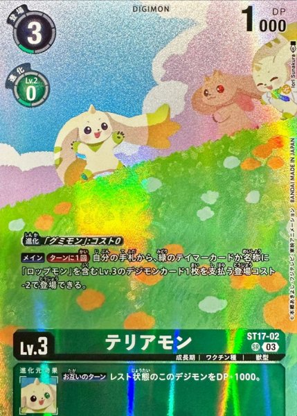 画像1: (03)(illus:IoriSunakura)テリアモン【SR】{ST17-02}《緑》 (1)