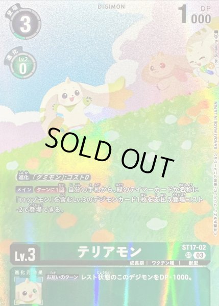画像1: 〔状態A-〕(03)(illus:IoriSunakura)テリアモン【SR】{ST17-02}《緑》 (1)