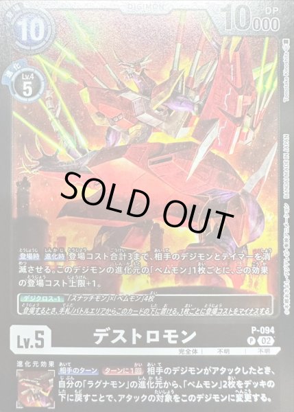 画像1: (02)(黒枠/LM06収録)デストロモン【P】{P-094}《黒》 (1)