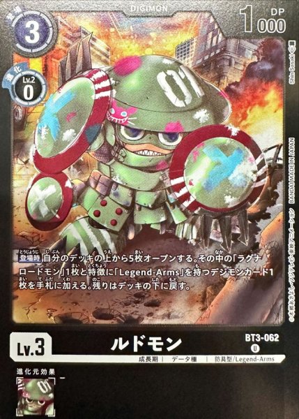 画像1: (-)(黒枠/LM06収録)ルドモン【U】{BT3-062}《黒》 (1)