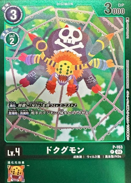 画像1: (04)(緑枠/LM06収録)ドクグモン【P】{P-163}《緑》 (1)