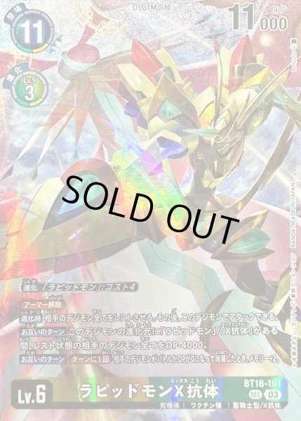 画像1: 〔状態B〕(03)(illus:toriyufu)ラピッドモンX抗体【SEC】{BT16-101}《多》 (1)