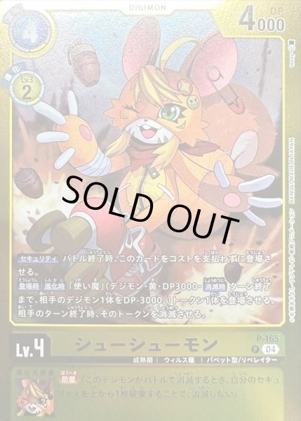 画像1: (04)(黄枠/LM06収録)シューシューモン【P】{P-165}《黄》 (1)