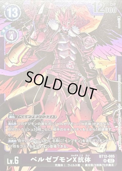 画像1: (02)(紫枠/LM06収録)ベルゼブモンX抗体【SR】{BT12-085}《紫》 (1)