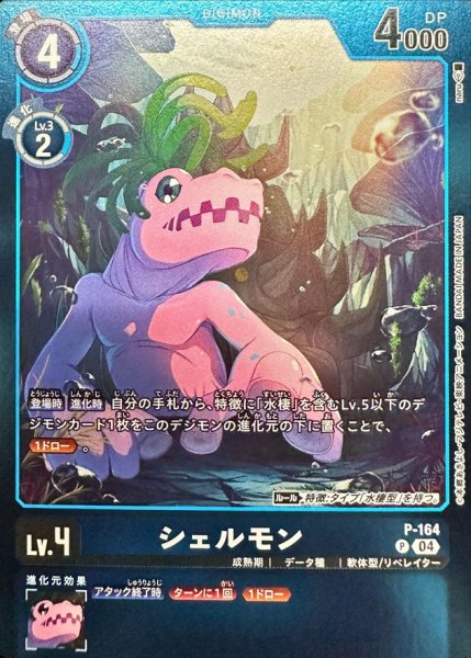 画像1: (04)(青枠/LM06収録)シェルモン【P】{P-164}《青》 (1)