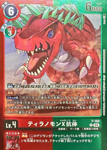 画像1: (04)(赤緑枠/LM06収録)ティラノモンX抗体【P】{P-160}《多》 (1)