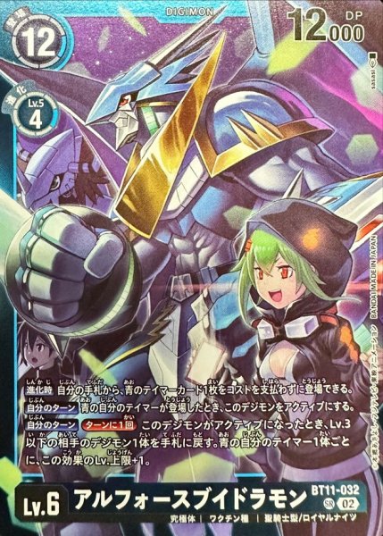 画像1: (02)(青枠/LM06収録)アルフォースブイドラモン【SR】{BT11-032}《青》 (1)