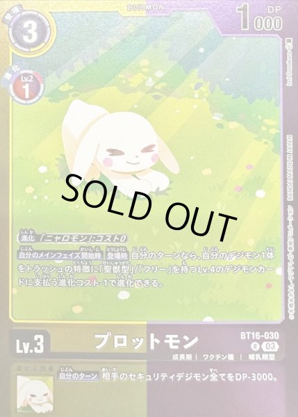 画像1: (03)(黄紫枠/LM06収録)プロットモン【R】{BT16-030}《多》 (1)
