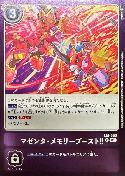 画像1: (05)マゼンタ・メモリーブースト!!【P】{LM-050}《紫》 (1)