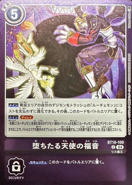 画像1: (04)(紫枠/LM06収録)堕ちたる天使の福音【U】{BT18-100}《紫》 (1)