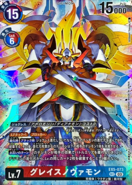 画像1: (03)(illus:IshibashiYosuke)グレイスノヴァモン【SEC】{EX5-073}《多》 (1)