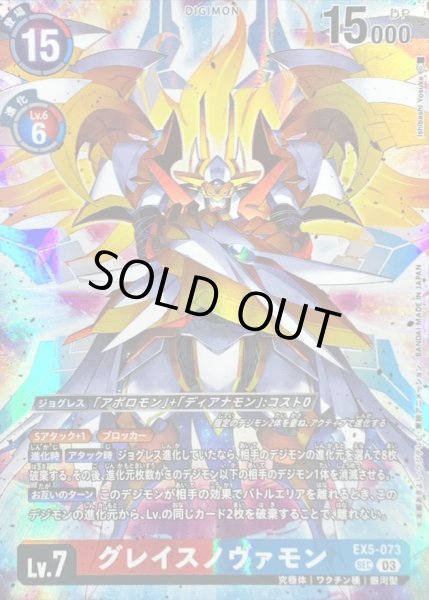 画像1: (03)(illus:IshibashiYosuke)グレイスノヴァモン【SEC】{EX5-073}《多》 (1)