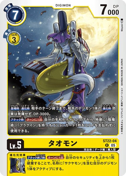 画像1: (05)タオモン【R】{ST22-04}《黄》 (1)